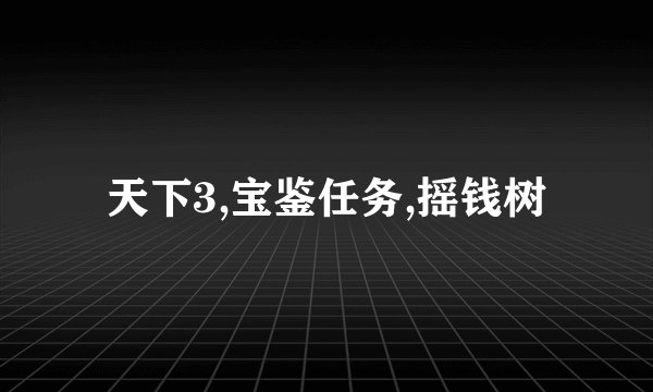 天下3,宝鉴任务,摇钱树
