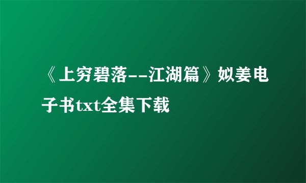 《上穷碧落--江湖篇》姒姜电子书txt全集下载