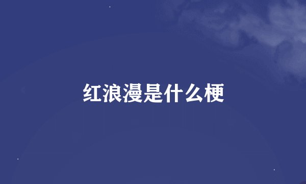 红浪漫是什么梗
