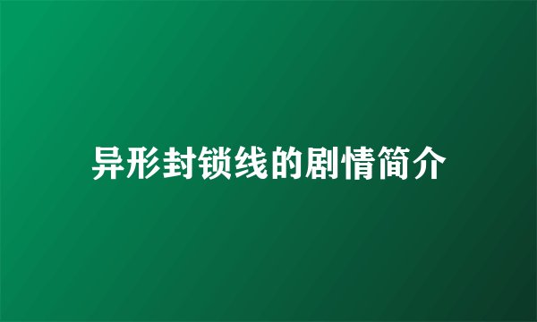 异形封锁线的剧情简介