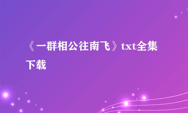 《一群相公往南飞》txt全集下载