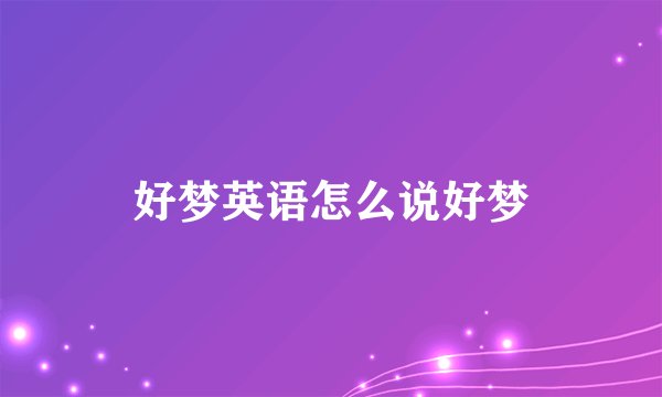 好梦英语怎么说好梦