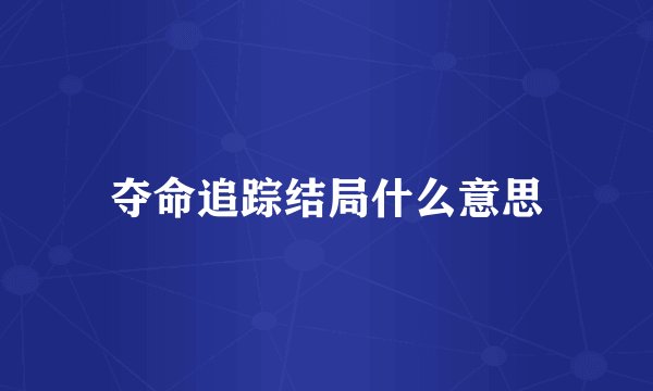 夺命追踪结局什么意思