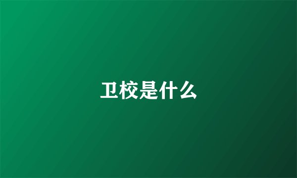 卫校是什么