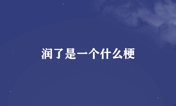 润了是一个什么梗