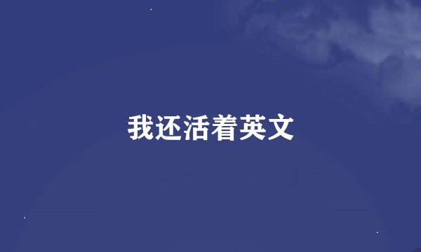 我还活着英文