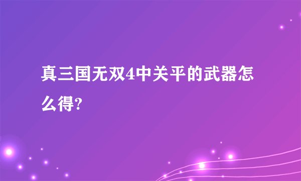 真三国无双4中关平的武器怎么得?