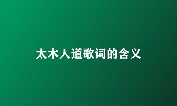 太木人道歌词的含义