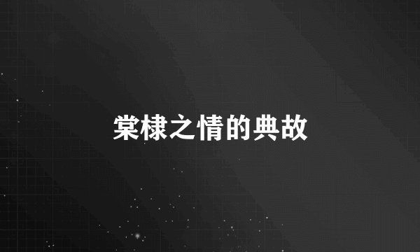 棠棣之情的典故