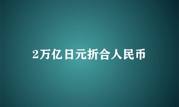 2万亿日元折合人民币
