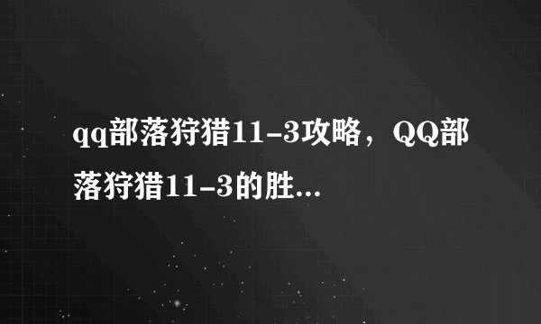 qq部落狩猎11-3攻略，QQ部落狩猎11-3的胜利策略总结