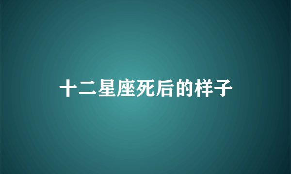 十二星座死后的样子
