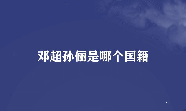 邓超孙俪是哪个国籍
