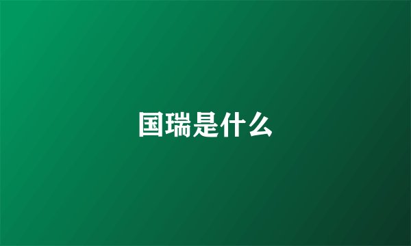国瑞是什么