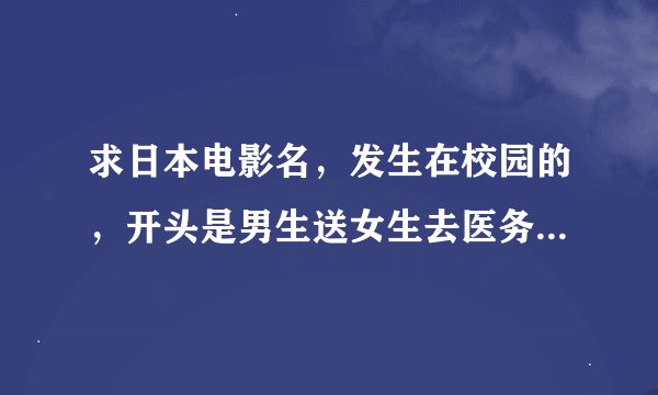 求日本电影名，发生在校园的，开头是男生送女生去医务室，女生没看清男生的脸，却记住了他的手带来的温度