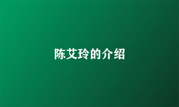 陈艾玲的介绍