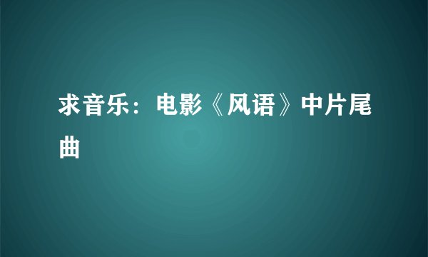 求音乐：电影《风语》中片尾曲