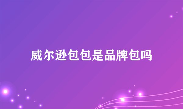 威尔逊包包是品牌包吗
