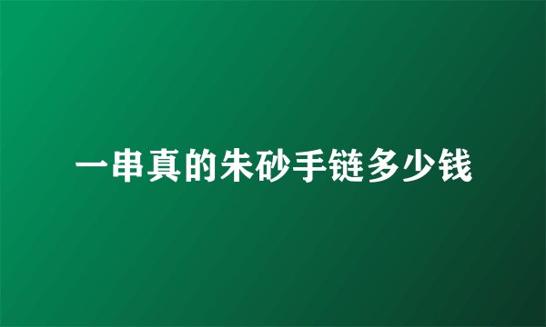 一串真的朱砂手链多少钱