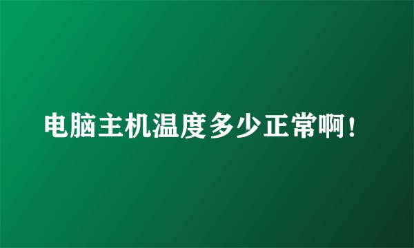 电脑主机温度多少正常啊！