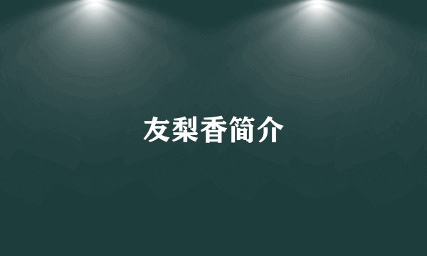 友梨香简介