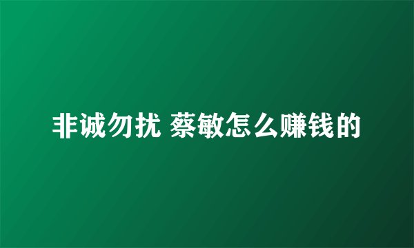 非诚勿扰 蔡敏怎么赚钱的