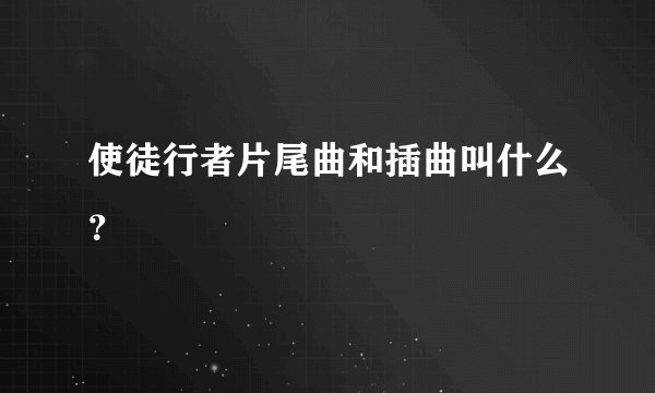 使徒行者片尾曲和插曲叫什么？