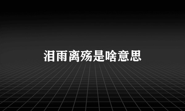 泪雨离殇是啥意思