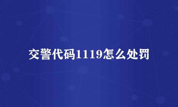 交警代码1119怎么处罚