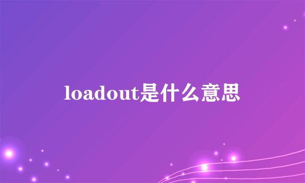 loadout是什么意思