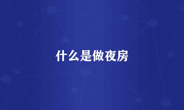 什么是做夜房