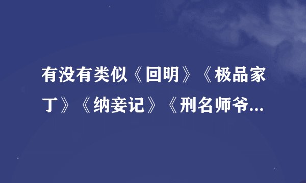 有没有类似《回明》《极品家丁》《纳妾记》《刑名师爷》这一类的架空历史的小说啊