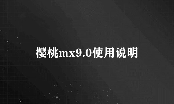 樱桃mx9.0使用说明