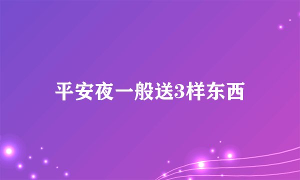 平安夜一般送3样东西