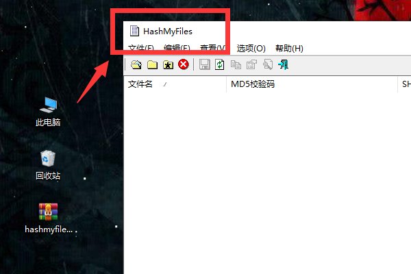 md5值怎么查看啊?