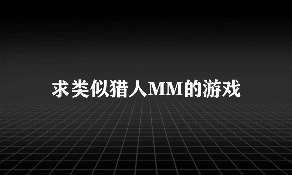 求类似猎人MM的游戏