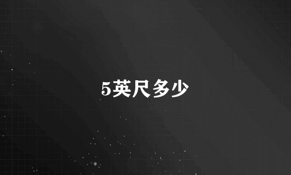 5英尺多少