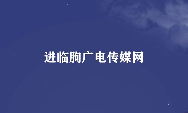 进临朐广电传媒网