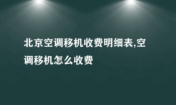 北京空调移机收费明细表,空调移机怎么收费