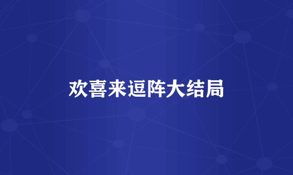 欢喜来逗阵大结局