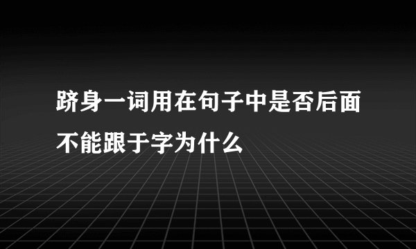 跻身一词用在句子中是否后面不能跟于字为什么