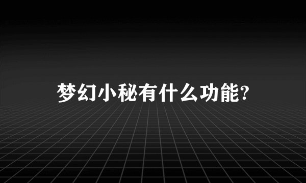 梦幻小秘有什么功能?