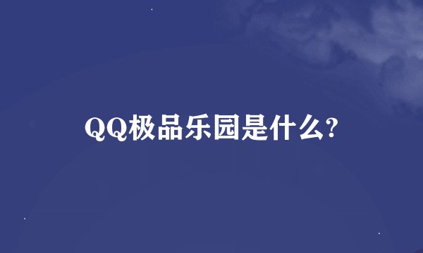 QQ极品乐园是什么?