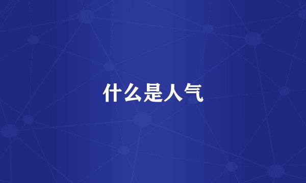 什么是人气