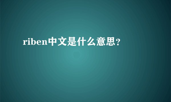 riben中文是什么意思？