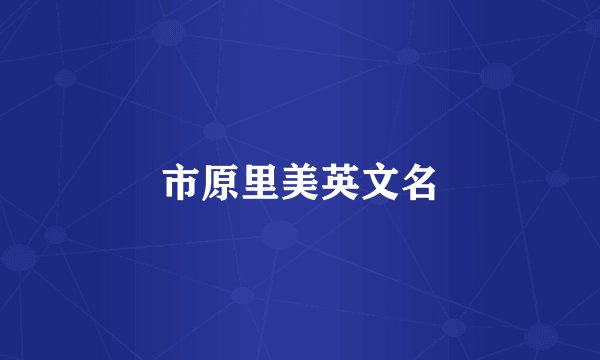 市原里美英文名