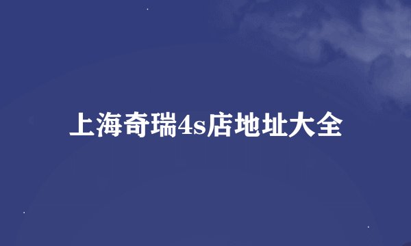 上海奇瑞4s店地址大全
