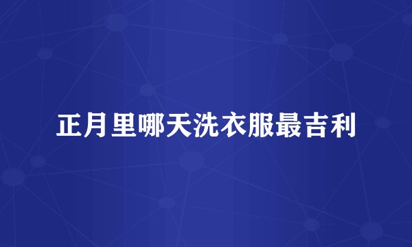 正月里哪天洗衣服最吉利