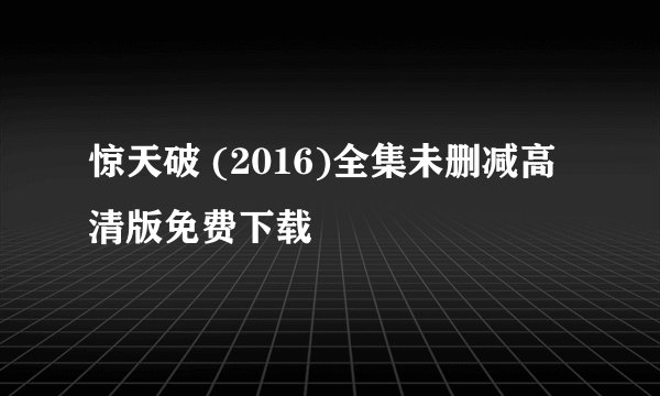 惊天破 (2016)全集未删减高清版免费下载