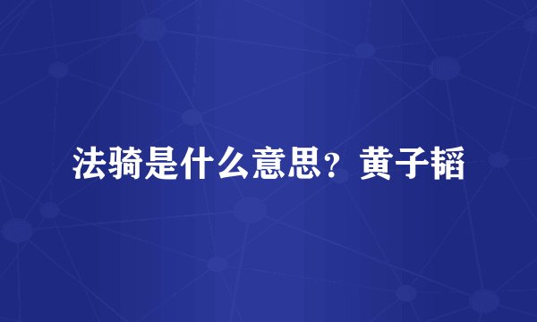 法骑是什么意思？黄子韬